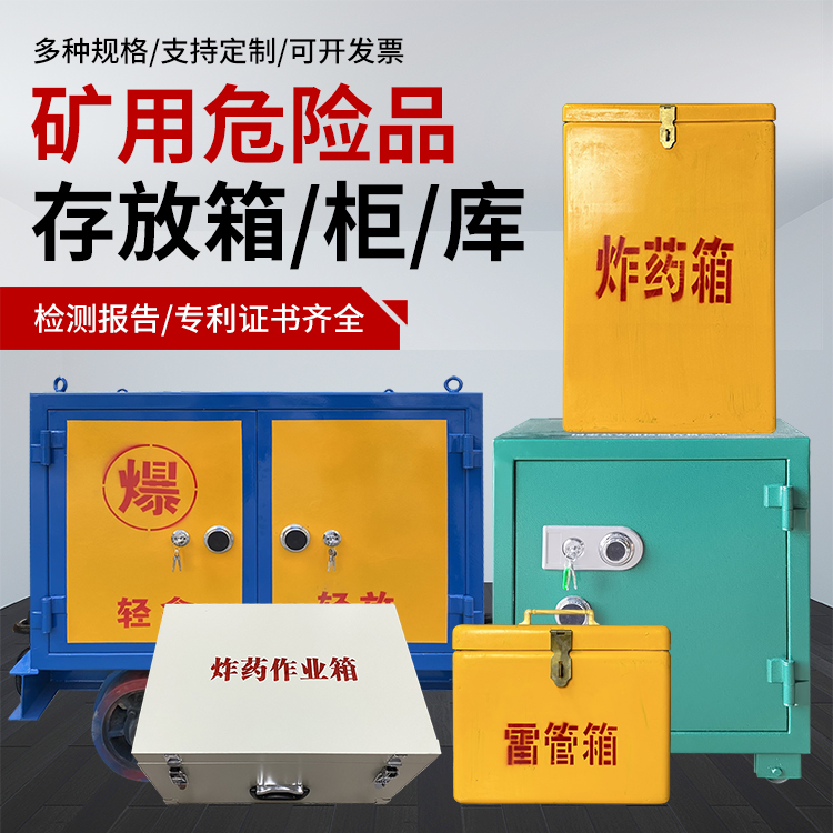 利津爆破作业安全关键：为何必须配备专业危险品存放箱